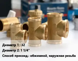 Тройник латунный 32х1 1/4" обжимной, наружная резьба